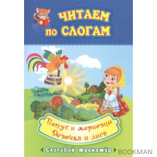 Читаем по слогам. Петух и жерновцы. Девочка и лиса. Слоговой тренажер