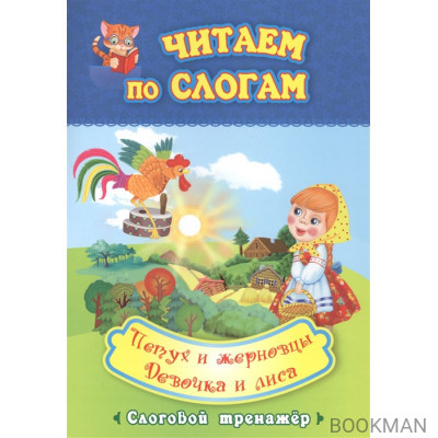 Читаем по слогам. Петух и жерновцы. Девочка и лиса. Слоговой тренажер