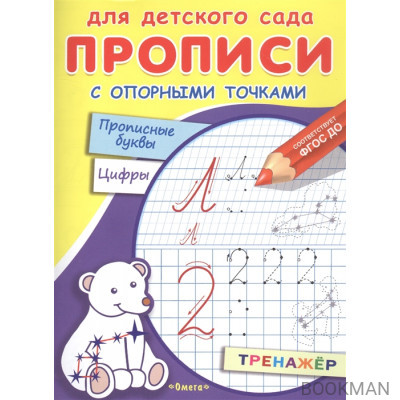 Прописи с опорными точками. Прописные буквы и цифры. Созвездия