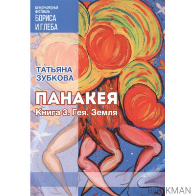Панакея. Книга 3. Гея. Земля