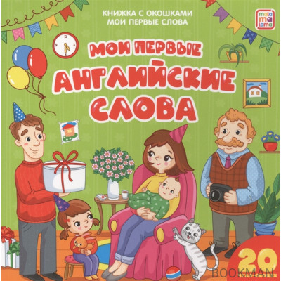 Мои первые английские слова