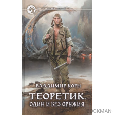 Теоретик. Один и без оружия