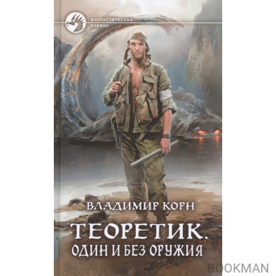 Теоретик. Один и без оружия