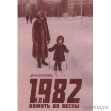 1982, или Дожить до весны