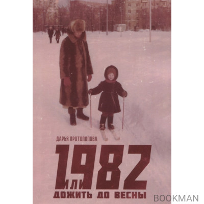 1982, или Дожить до весны