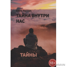 Тайна внутри нас