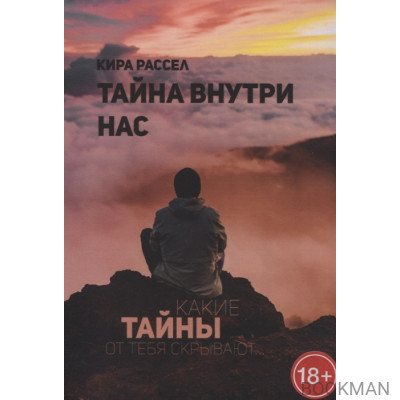 Тайна внутри нас