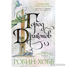 Хроники дождевых чащоб. Город драконов
