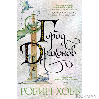 Хроники дождевых чащоб. Город драконов