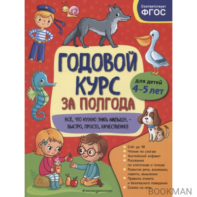 Годовой курс за полгода: для детей 4-5 лет