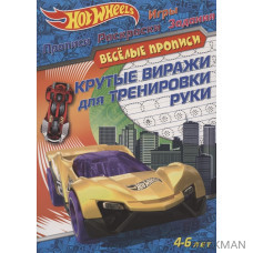 Hot Wheels. Крутые виражи для тренировки руки. Веселые прописи. 4-6 лет