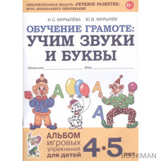 Обучение грамоте: Учим звуки и буквы. Альбом игровых упражнений для детей 4-5 лет