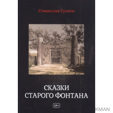 Сказки старого фонтана. Рассказы