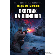 Охотник на шпионов