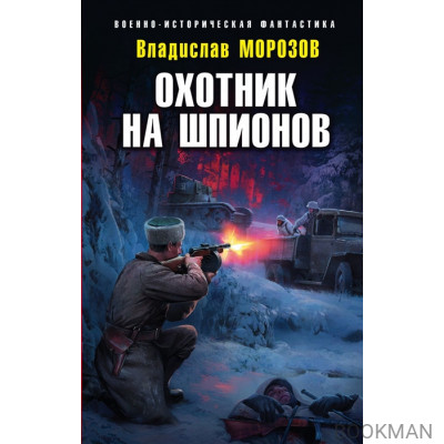 Охотник на шпионов