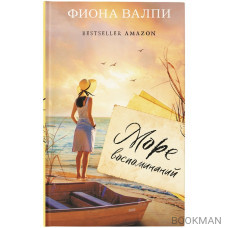 Море воспоминаний Море воспоминаний
