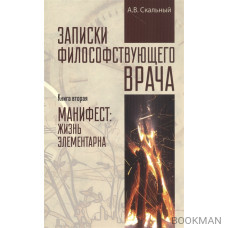 Записки философствующего врача. Книга вторая. Манифест: жизнь элементарна