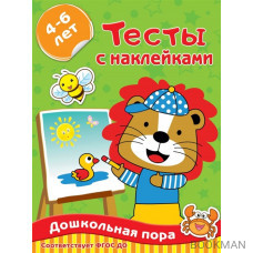 Тесты с наклейками. 4-6 лет