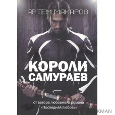 Короли самураев