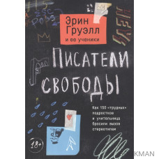 Писатели свободы. Как 150 «трудных» подростков и учительница бросили вызов стереотипам