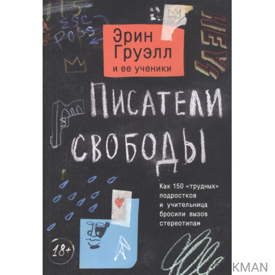 Писатели свободы. Как 150 «трудных» подростков и учительница бросили вызов стереотипам