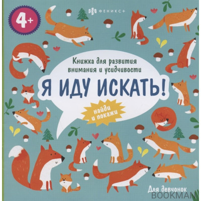 Для девчонок. Книжка для развития внимания и усидчивости, 4+