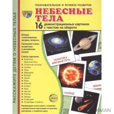 Небесные тела. 16 демонстрационных картинок с текстом на обороте