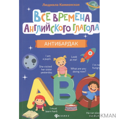 Все времена английского глагола: Антибардак