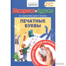 Экспресс-курсы по подготовке руки к письму. Печатные буквы. Для детей 4-7 лет