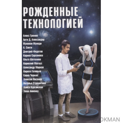 Рожденные технологией