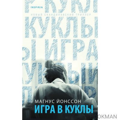 Игра в куклы