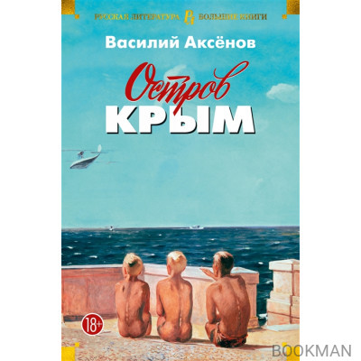 Остров Крым