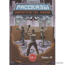 Рассказы. Выпуск 10. Доказательство жизни