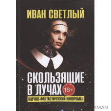 Скользящие в лучах. Научно-фантастический кинороман