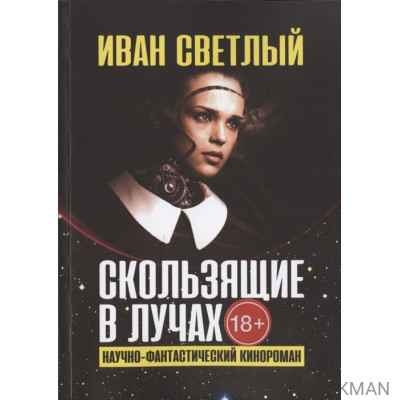 Скользящие в лучах. Научно-фантастический кинороман