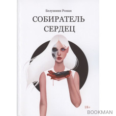 Собиратель сердец