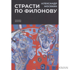 Страсти по Филонову. Сокровища, спасенные для России