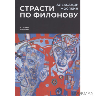 Страсти по Филонову. Сокровища, спасенные для России