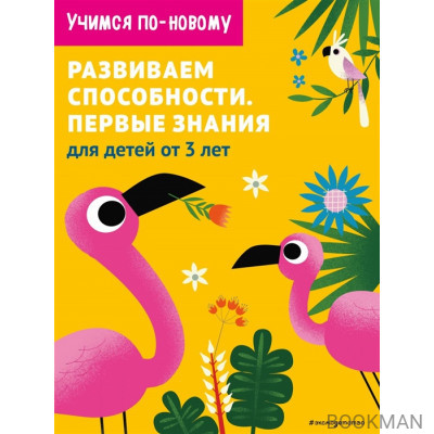 Развиваем способности. Первые знания: для детей от 3 лет