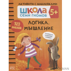 Логика, мышление 5+. Школа семи гномов. Активити с наклейками