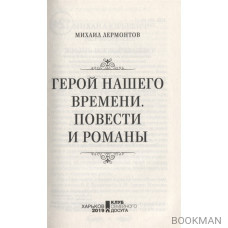 Герой нашего времени. Повести и романы