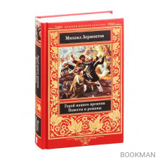 Герой нашего времени. Повести и романы
