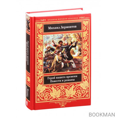 Герой нашего времени. Повести и романы