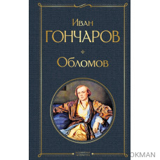 Обломов