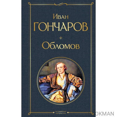 Обломов