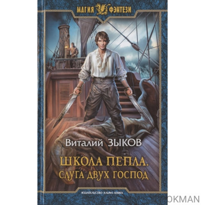 Школа Пепла. Слуга двух господ