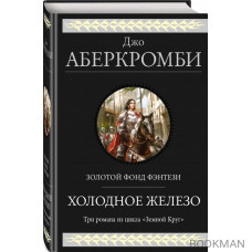 Холодное железо. Три романа из цикла "Земной Круг": Лучше подавать холодным. Герои. Красная страна