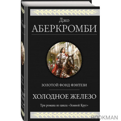 Холодное железо. Три романа из цикла "Земной Круг": Лучше подавать холодным. Герои. Красная страна