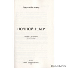 Ночной театр