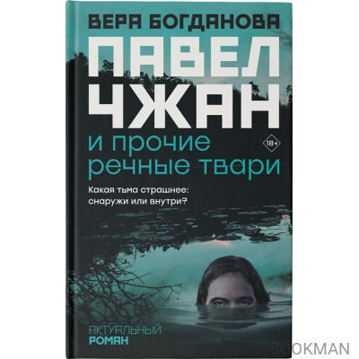 Павел Чжан и прочие речные твари